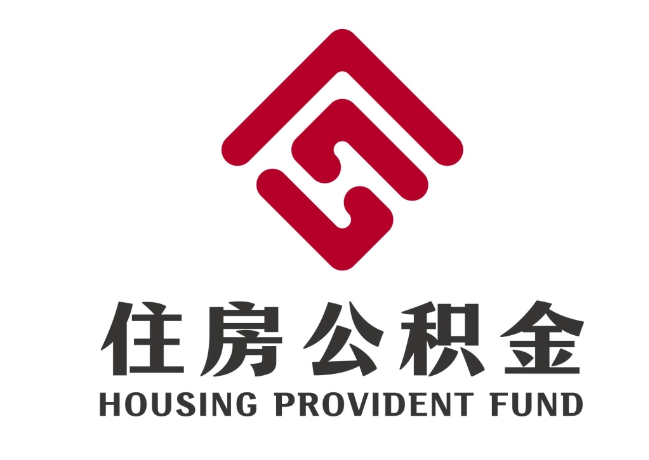 峨山住房公积金代提